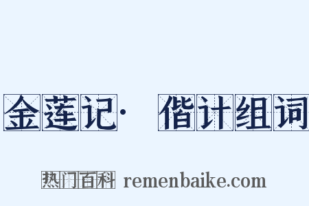 金莲记·偕计组词是什么意思的图片